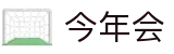 今年会 -jinnianhui | jinnian
